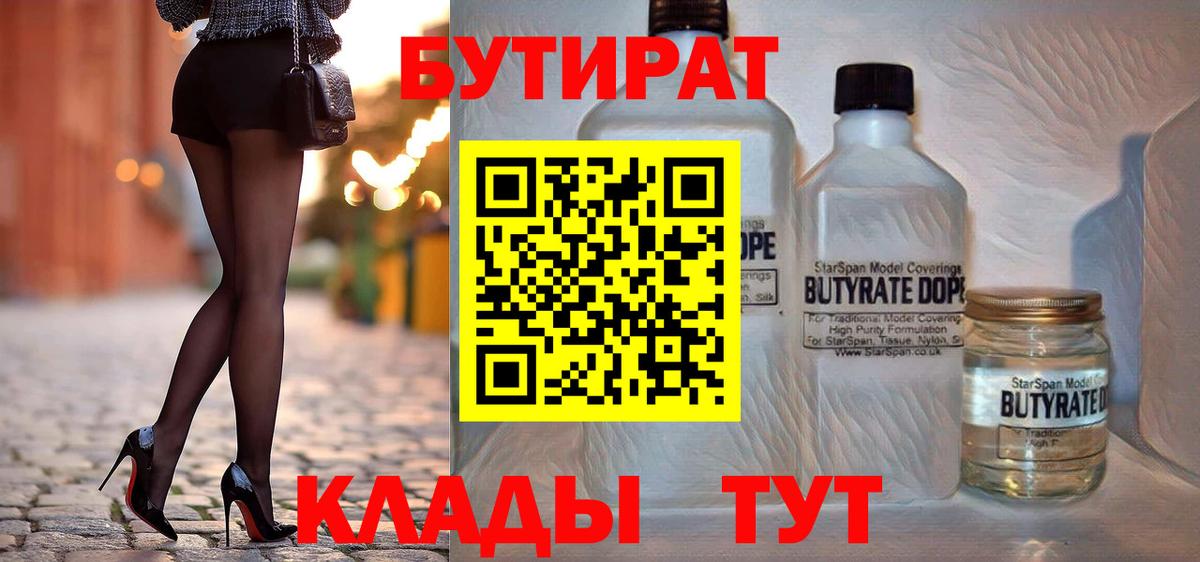 Бутират BDO 33%  Вход с VPN  Дятьково 