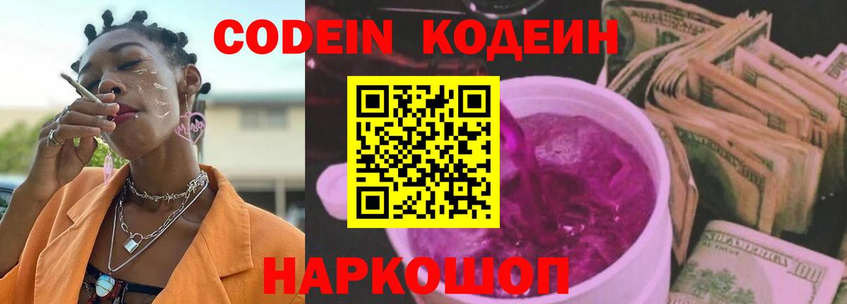 Кодеиновый сироп Lean напиток Lean (лин)  Codein Purple Drank  Вход с VPN  Дятьково 